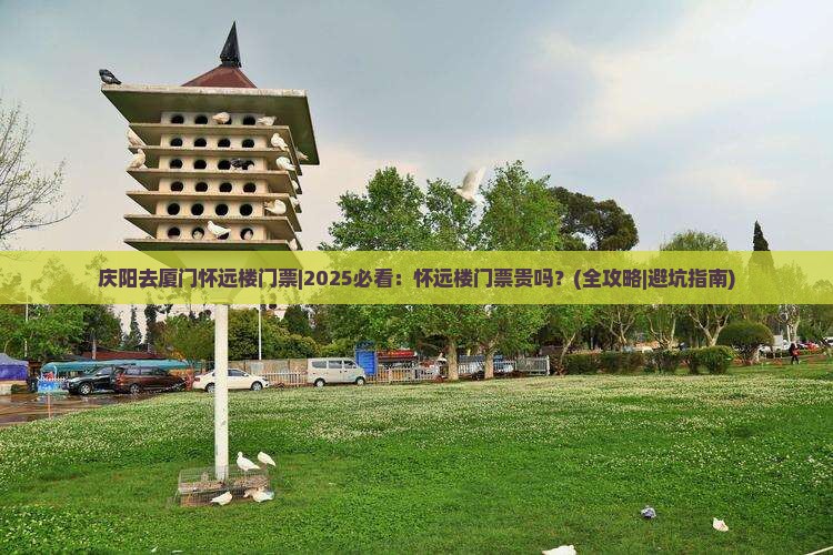 庆阳去厦门怀远楼门票