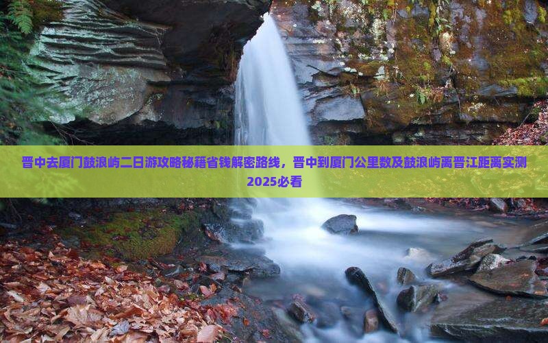 晋中去厦门鼓浪屿二日游
