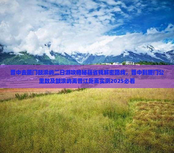 晋中去厦门鼓浪屿二日游