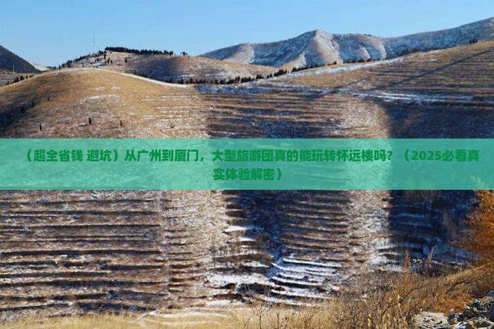 广州到厦门怀远楼大型旅游团 广州到厦门怀远楼大型旅游团