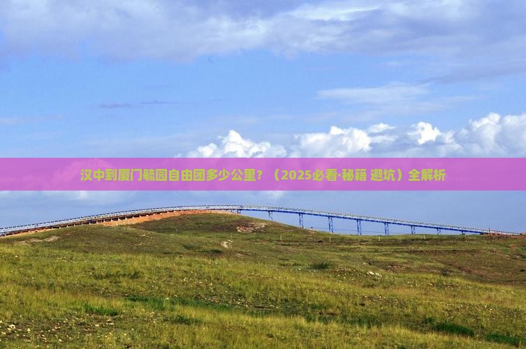 汉中到厦门毓园自由团 汉中到厦门毓园自由团