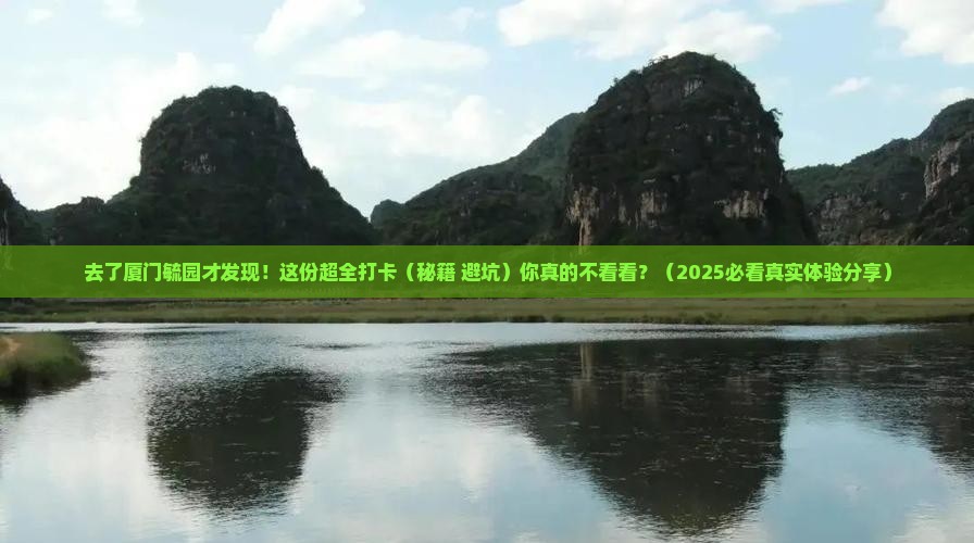 来宾去厦门毓园旅游