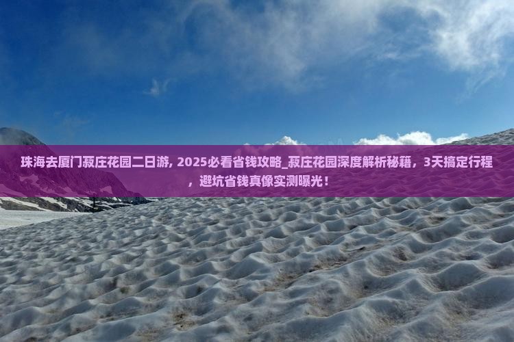 珠海去厦门菽庄花园二日游