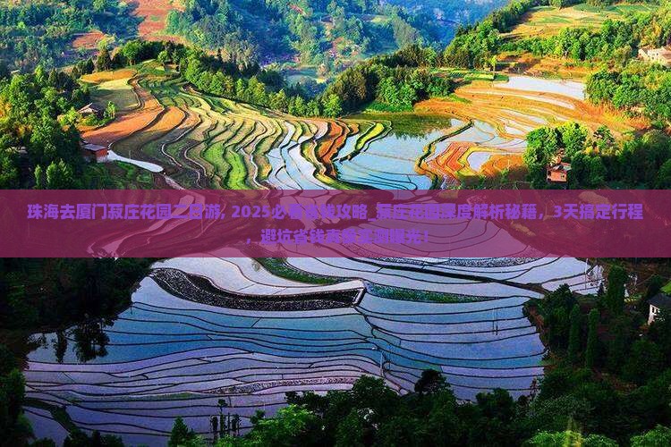 珠海去厦门菽庄花园二日游