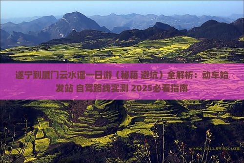 遂宁到厦门云水谣一日