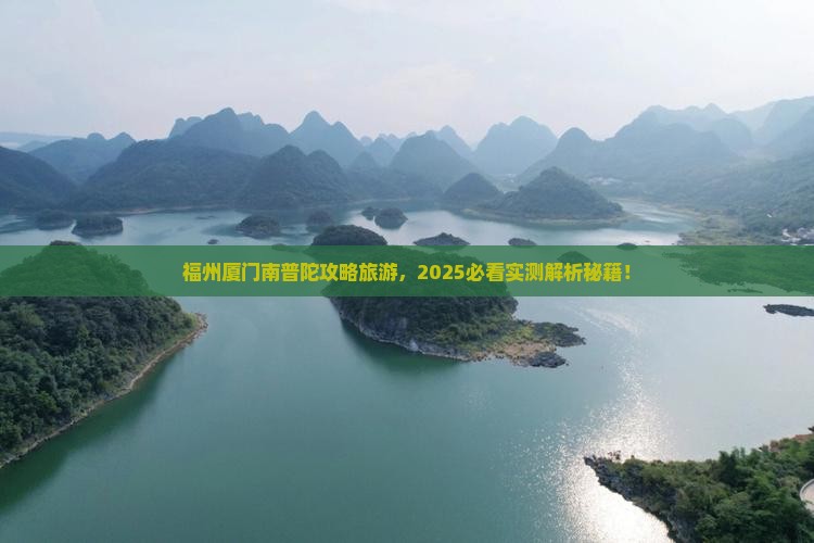 福州去厦门南普陀攻略