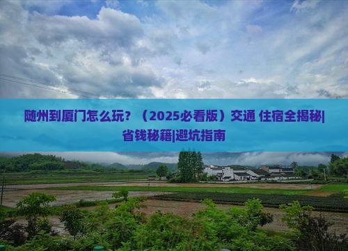 随州到厦门攻略 随州到厦门攻略