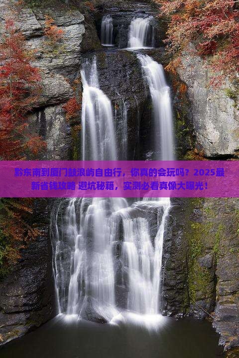 黔东南到厦门鼓浪屿自由行