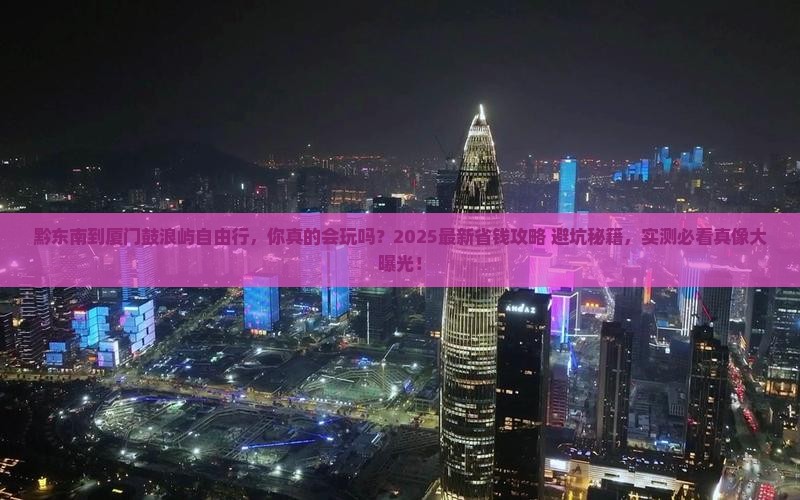 黔东南到厦门鼓浪屿自由行