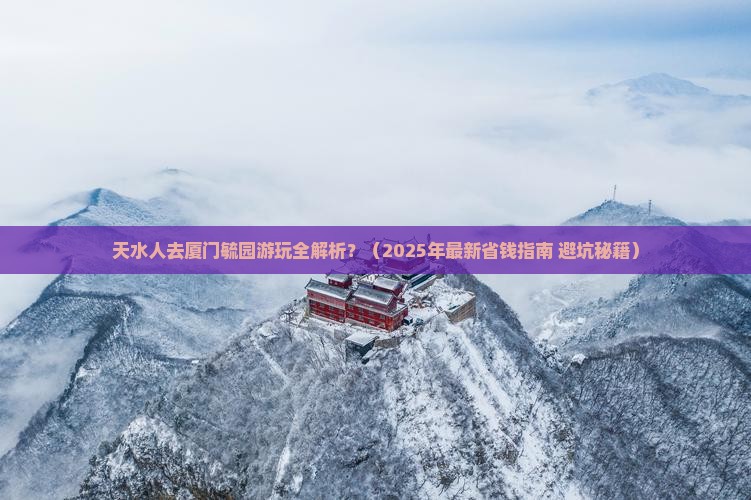 天水去厦门毓园攻略