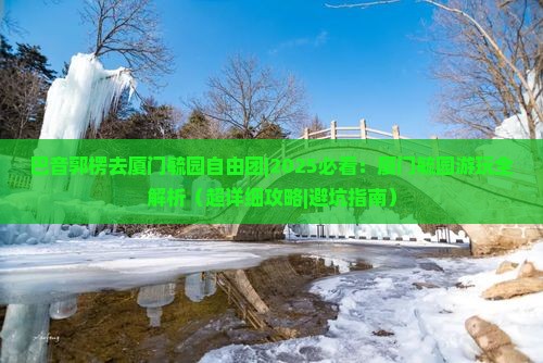 巴音郭楞去厦门毓园自由团