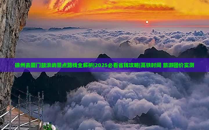 徐州去厦门鼓浪屿景点