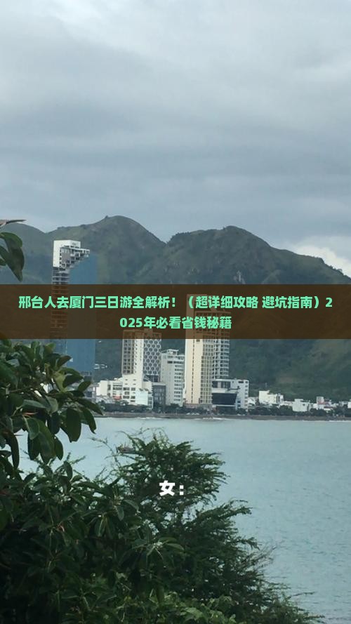 邢台去厦门三日游