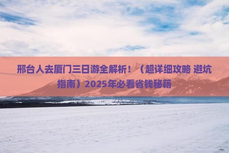 邢台去厦门三日游