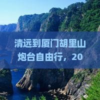 清远到厦门胡里山炮台自由团