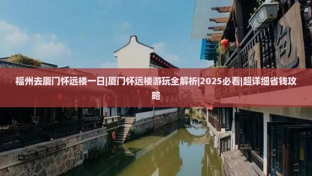 福州去厦门怀远楼一日