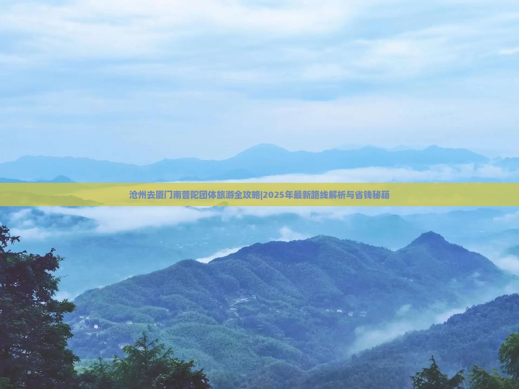 沧州去厦门南普陀团体旅游