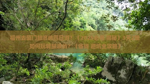 福州去厦门鼓浪屿四日游