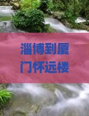 淄博到厦门怀远楼四日游