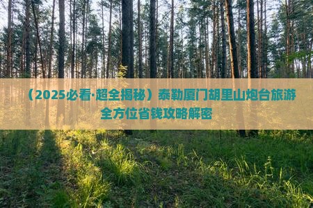 阿泰勒去厦门胡里山炮台个人游