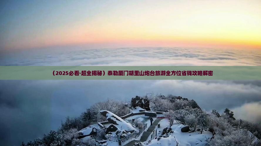 阿泰勒去厦门胡里山炮台个人游