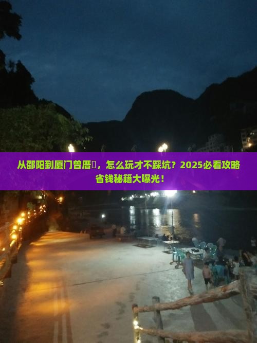 邵阳去厦门曾厝埯景点