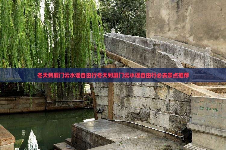 冬天到厦门云水谣自由行