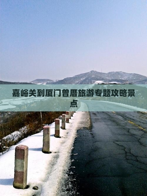 嘉峪关到厦门曾厝埯景点