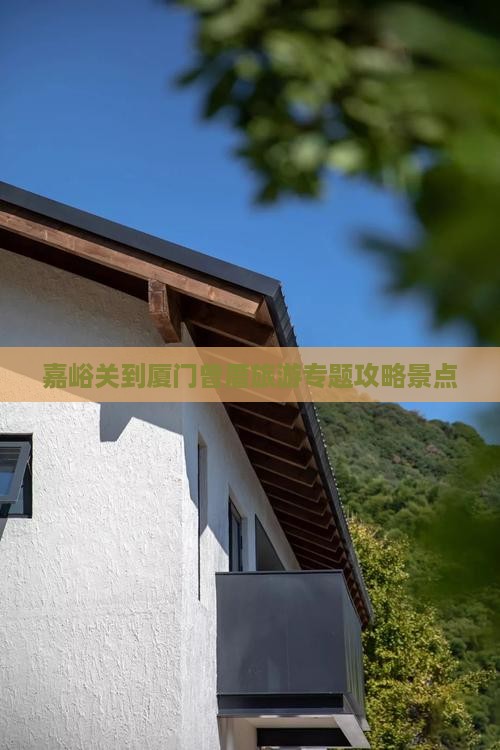 嘉峪关到厦门曾厝埯景点