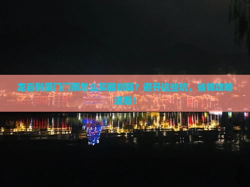龙岩到厦门门票