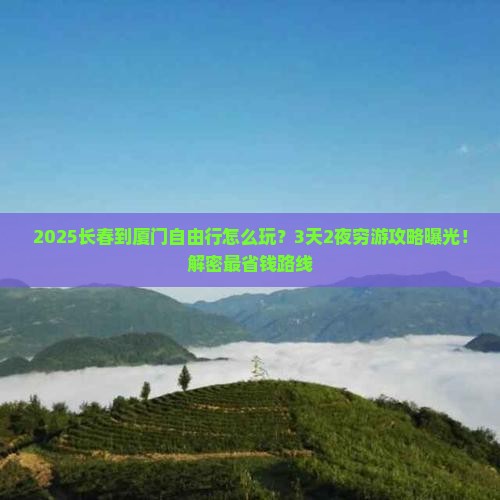 长春到厦门自由行