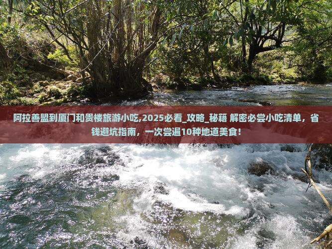 阿拉善盟到厦门和贵楼旅游小吃 阿拉善盟到厦门和贵楼旅游小吃