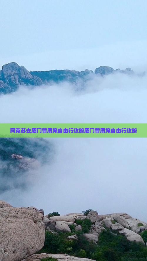 阿克苏去厦门曾厝埯自由行