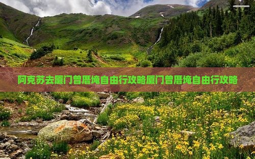 阿克苏去厦门曾厝埯自由行