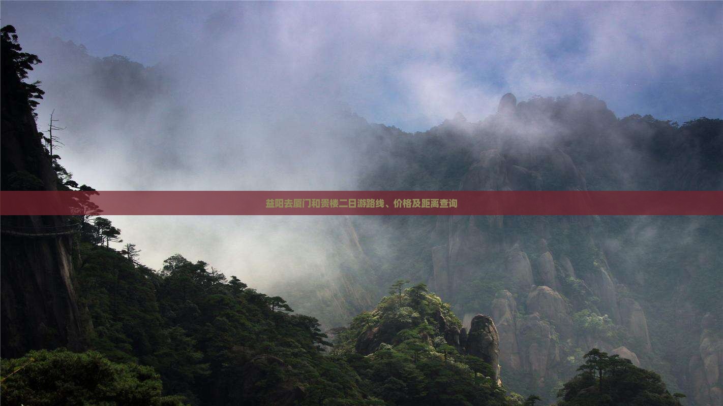 益阳去厦门和贵楼二日游
