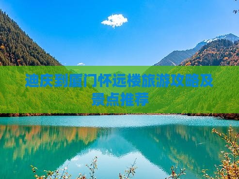 迪庆去厦门怀远楼一日