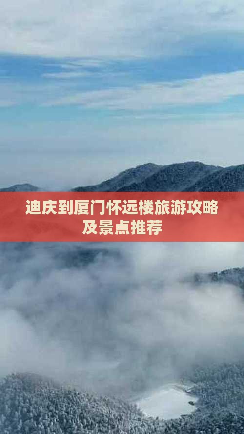 迪庆去厦门怀远楼一日