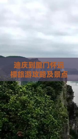 迪庆去厦门怀远楼一日