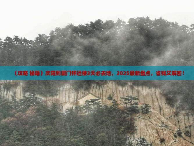 庆阳到厦门怀远楼必去地