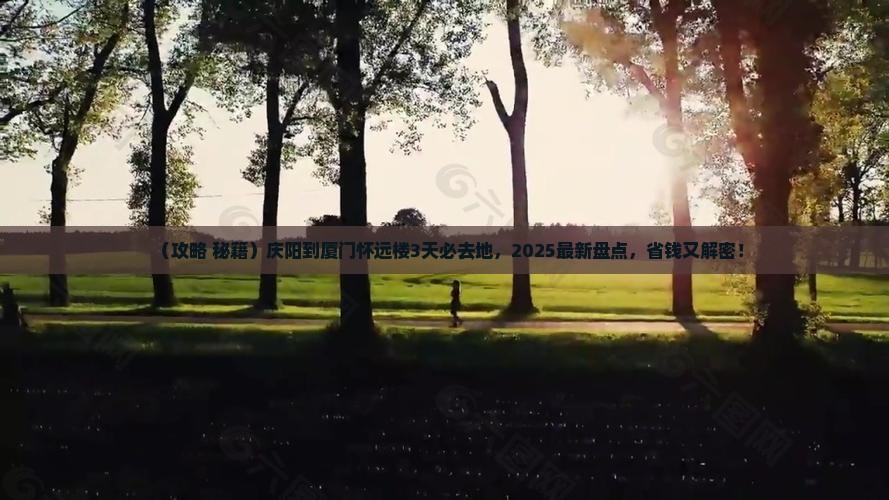 庆阳到厦门怀远楼必去地