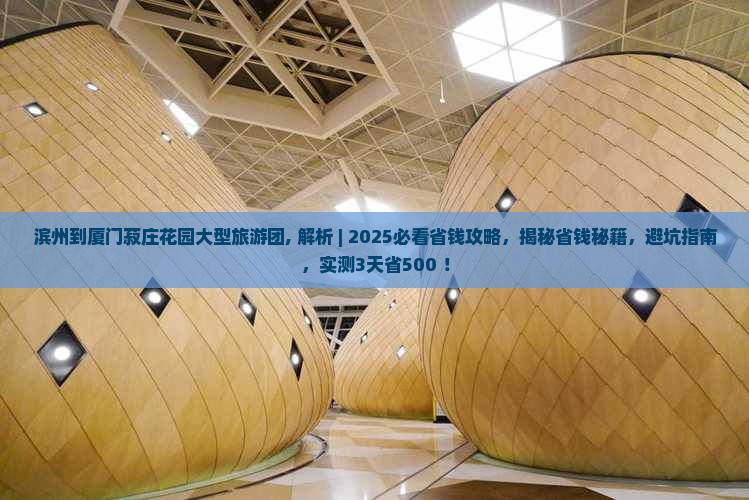 滨州到厦门菽庄花园大型旅游团