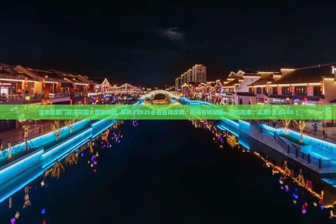 滨州到厦门菽庄花园大型旅游团