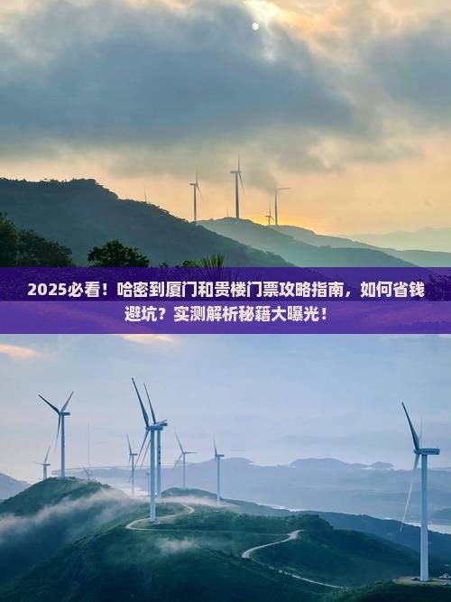 哈密到厦门和贵楼门票