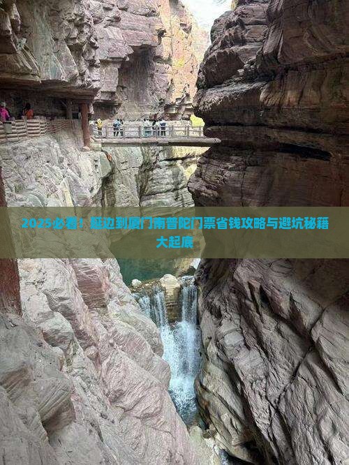延边到厦门南普陀门票