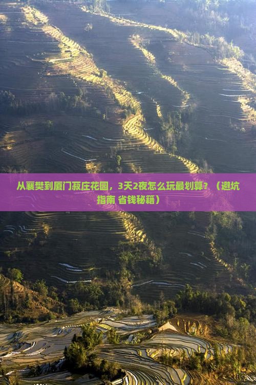 襄樊到厦门菽庄花园门票
