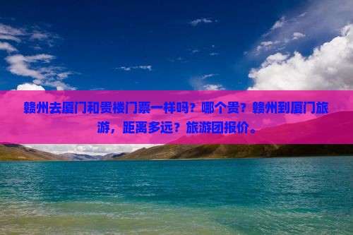 赣州去厦门和贵楼门票