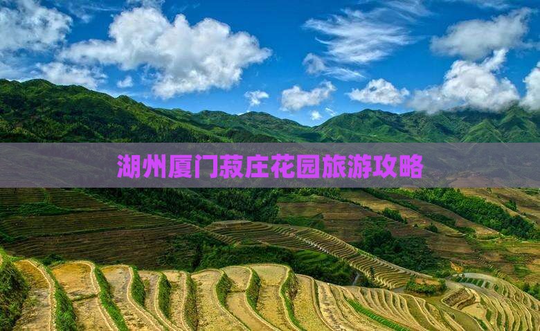湖州去厦门菽庄花园自由团