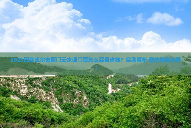 巴彦淖尔去厦门云水谣门票