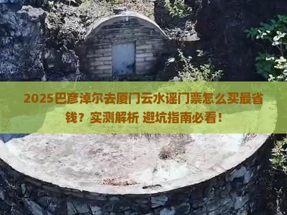 巴彦淖尔去厦门云水谣门票