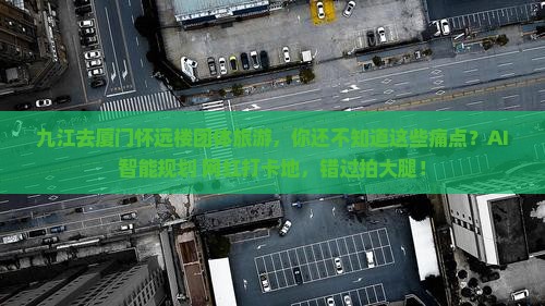 九江去厦门怀远楼团体旅游